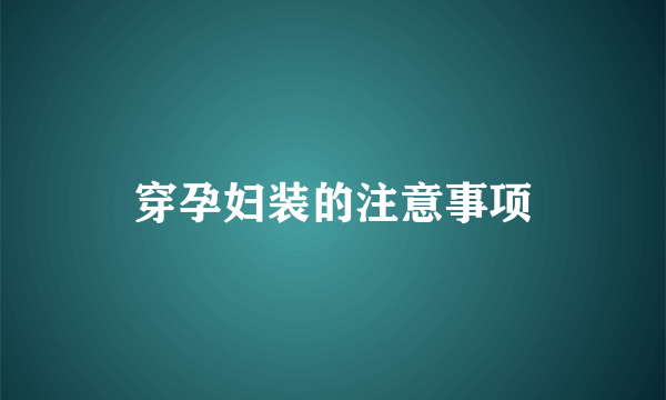 穿孕妇装的注意事项