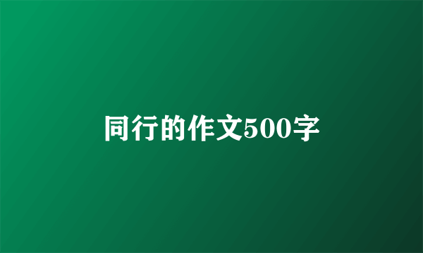 同行的作文500字