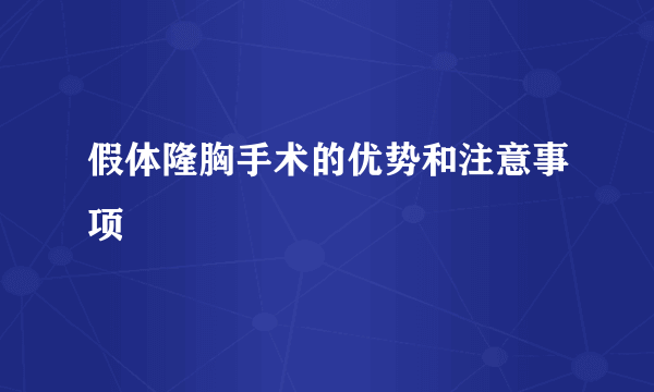 假体隆胸手术的优势和注意事项