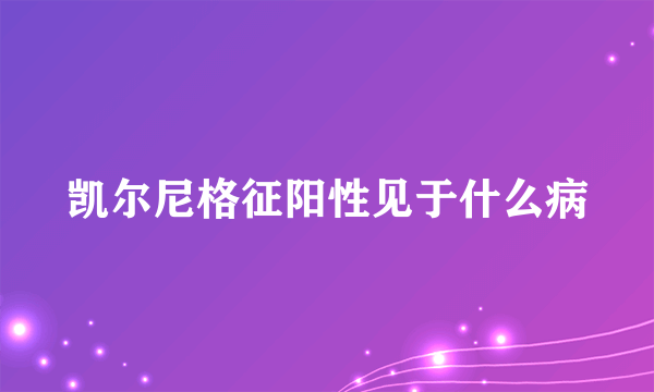 凯尔尼格征阳性见于什么病