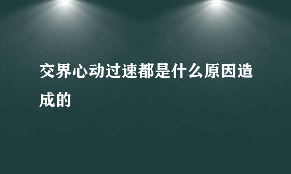 交界心动过速都是什么原因造成的