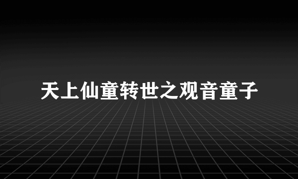 天上仙童转世之观音童子