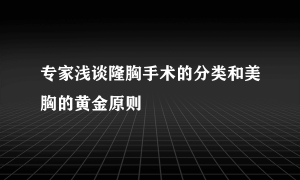 专家浅谈隆胸手术的分类和美胸的黄金原则