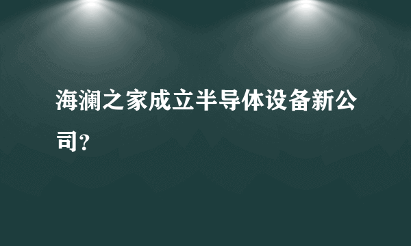 海澜之家成立半导体设备新公司？