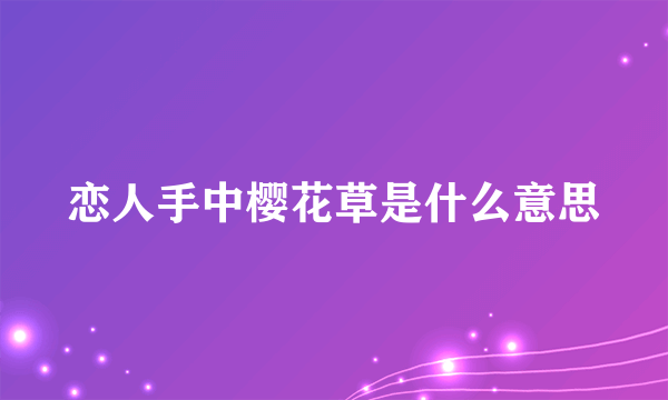 恋人手中樱花草是什么意思