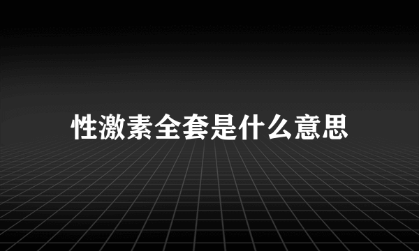 性激素全套是什么意思