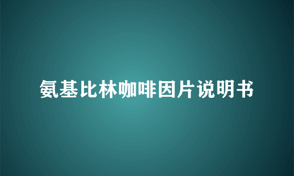 氨基比林咖啡因片说明书