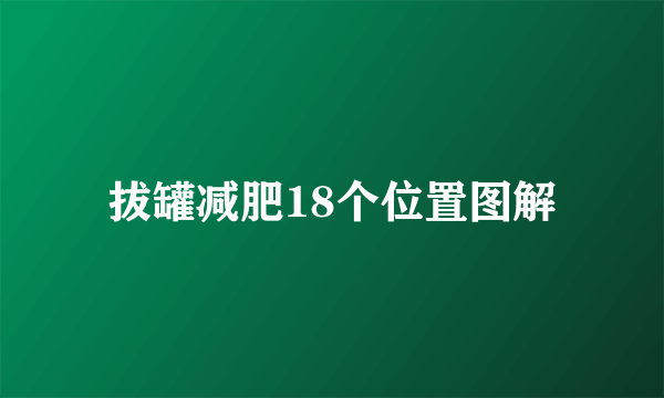 拔罐减肥18个位置图解