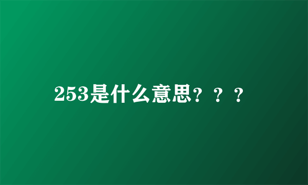 253是什么意思？？？