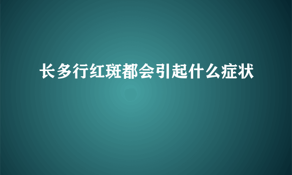 长多行红斑都会引起什么症状