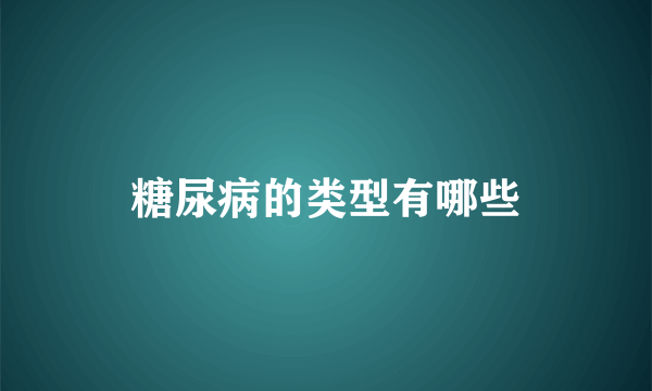 糖尿病的类型有哪些