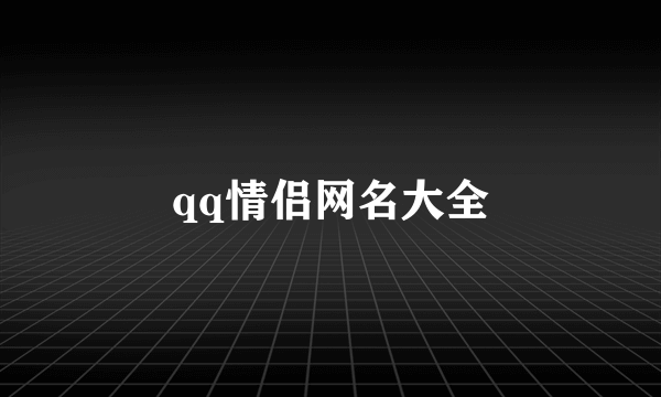 qq情侣网名大全