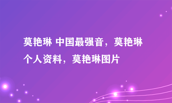 莫艳琳 中国最强音，莫艳琳个人资料，莫艳琳图片