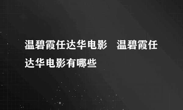 温碧霞任达华电影   温碧霞任达华电影有哪些