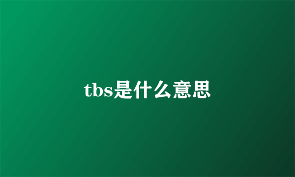 tbs是什么意思