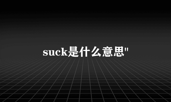 suck是什么意思