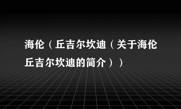 海伦（丘吉尔坎迪（关于海伦丘吉尔坎迪的简介））