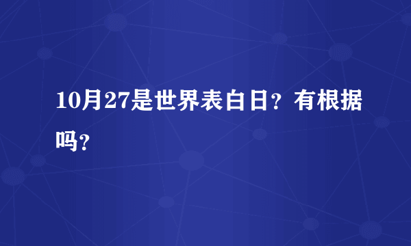 10月27是世界表白日？有根据吗？