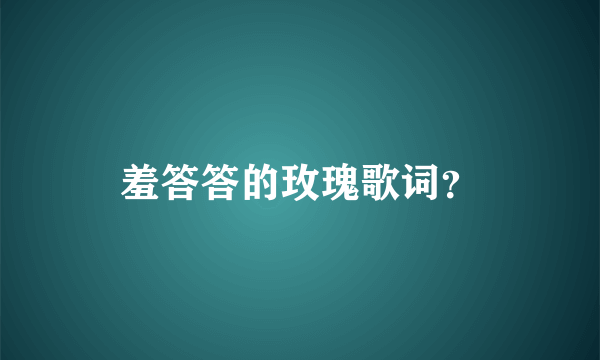 羞答答的玫瑰歌词？