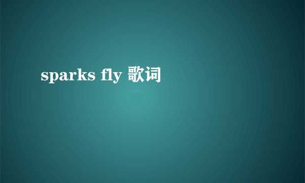 sparks fly 歌词