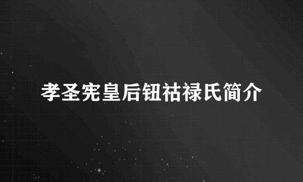 孝圣宪皇后钮祜禄氏简介