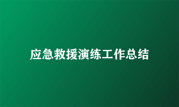 应急救援演练工作总结