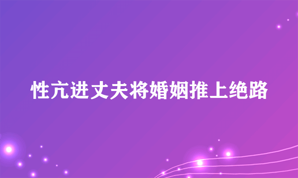 性亢进丈夫将婚姻推上绝路