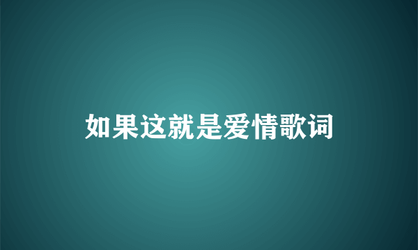 如果这就是爱情歌词