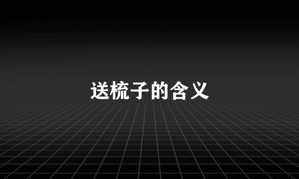 送梳子的含义