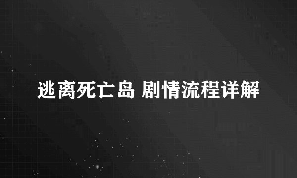 逃离死亡岛 剧情流程详解