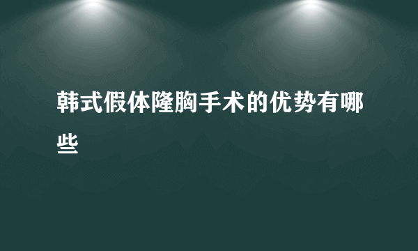 韩式假体隆胸手术的优势有哪些