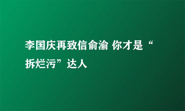 李国庆再致信俞渝 你才是“拆烂污”达人