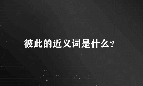 彼此的近义词是什么？