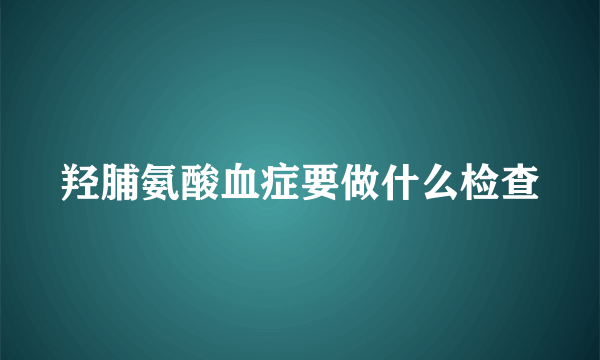 羟脯氨酸血症要做什么检查