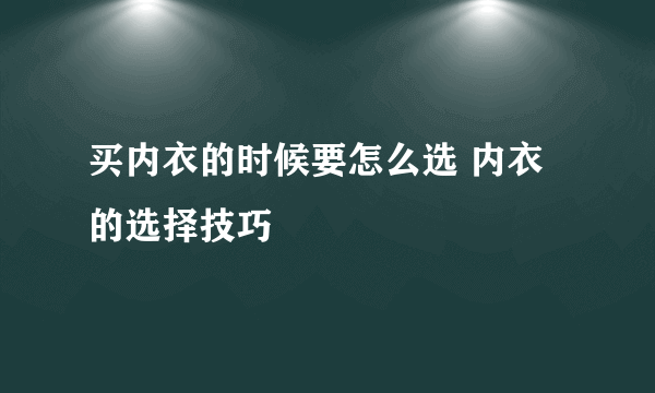 买内衣的时候要怎么选 内衣的选择技巧