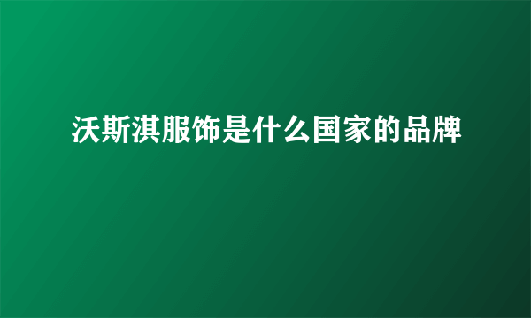 沃斯淇服饰是什么国家的品牌