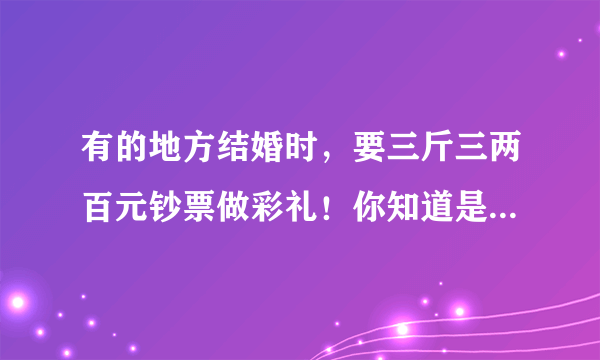 有的地方结婚时，要三斤三两百元钞票做彩礼！你知道是多少钱吗？