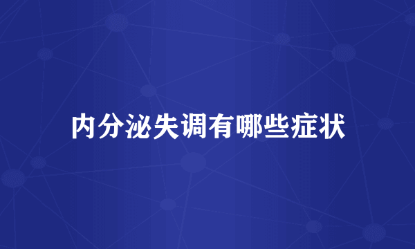 内分泌失调有哪些症状