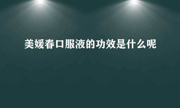 美媛春口服液的功效是什么呢