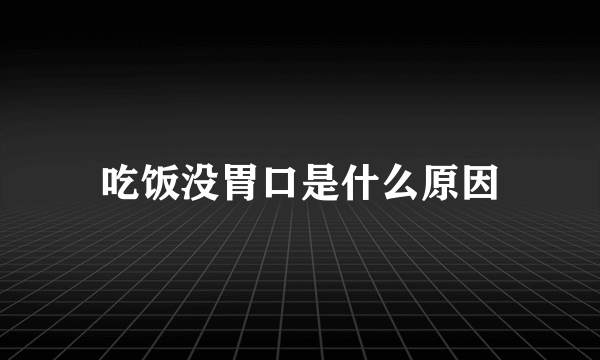 吃饭没胃口是什么原因