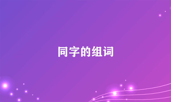 同字的组词