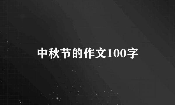 中秋节的作文100字