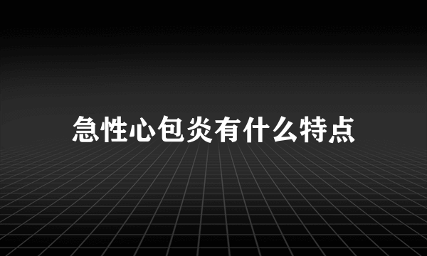 急性心包炎有什么特点