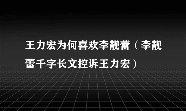 王力宏为何喜欢李靓蕾（李靓蕾千字长文控诉王力宏）