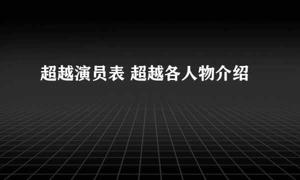 超越演员表 超越各人物介绍