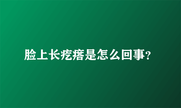 脸上长疙瘩是怎么回事？