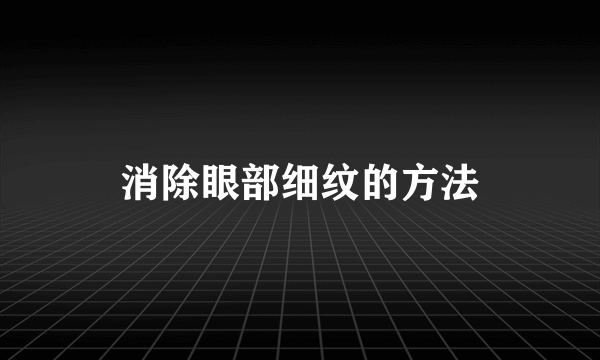 消除眼部细纹的方法