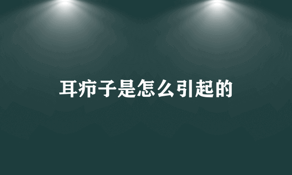 耳疖子是怎么引起的