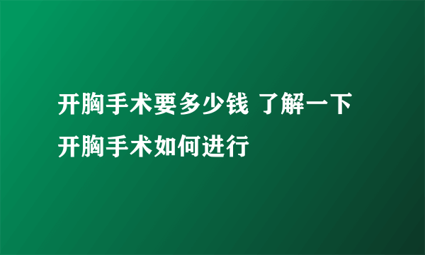 开胸手术要多少钱 了解一下开胸手术如何进行