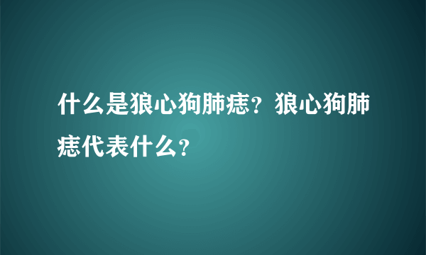 什么是狼心狗肺痣？狼心狗肺痣代表什么？